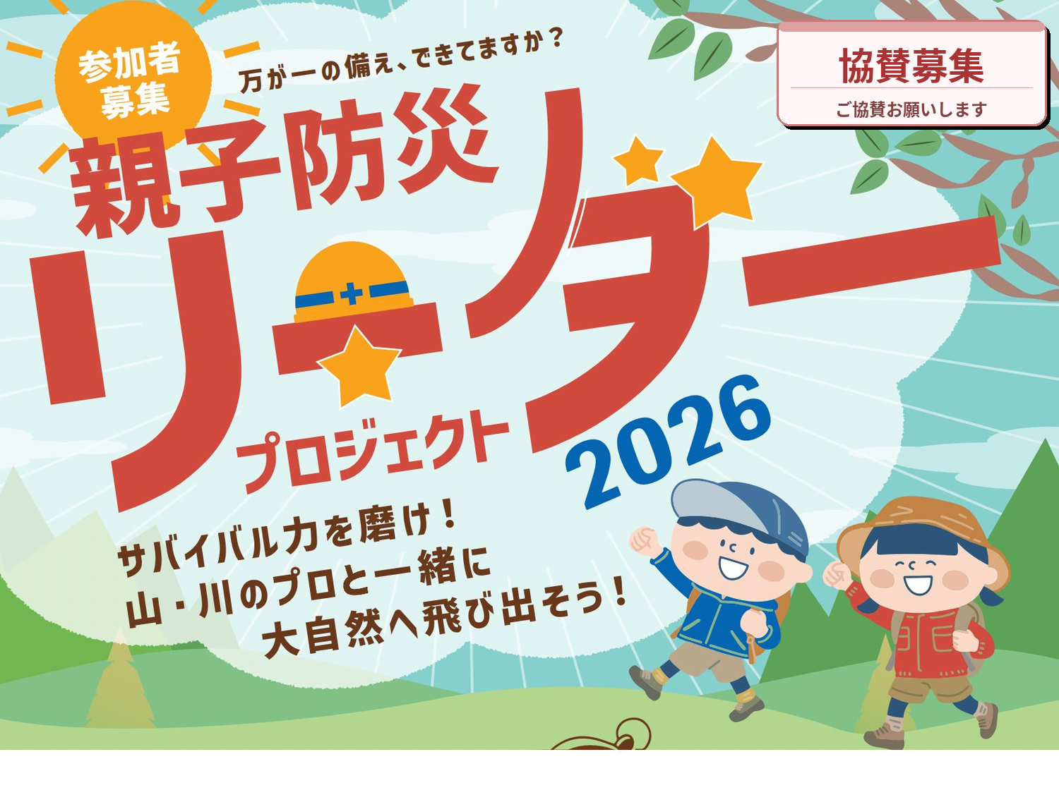 親子防災リーダープロジェクト2026 協賛募集