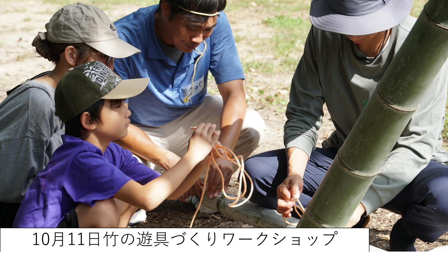 竹の遊具づくりワークショップ