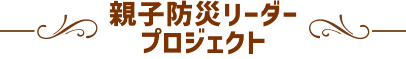親子防災リーダープロジェクト2025