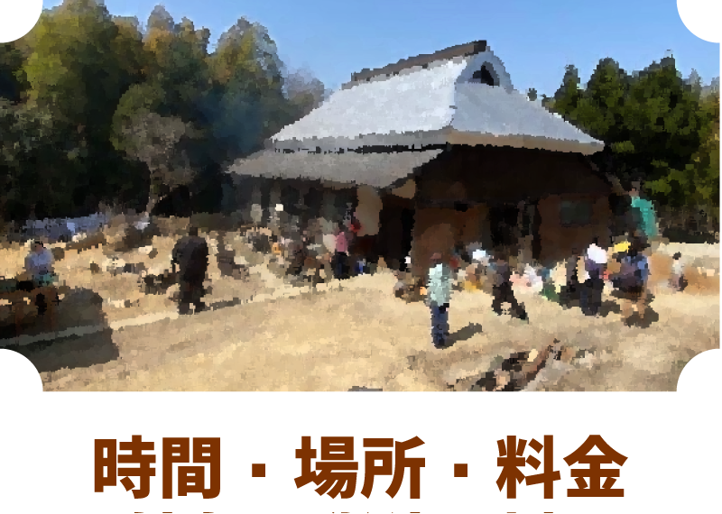 日時・場所・料金
