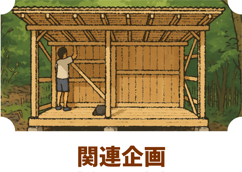 関連企画