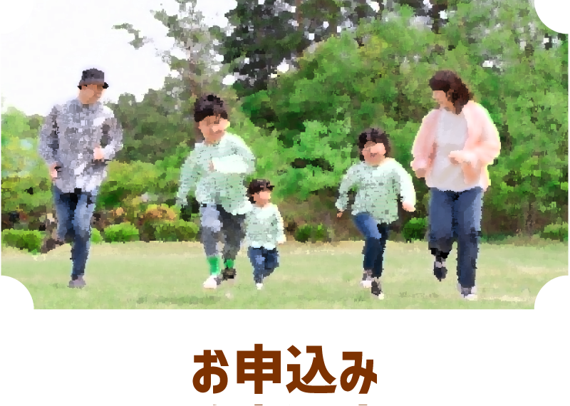 お申込み