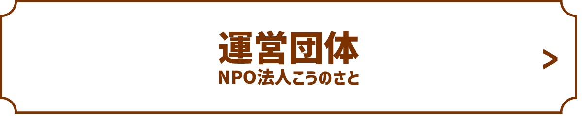運営団体