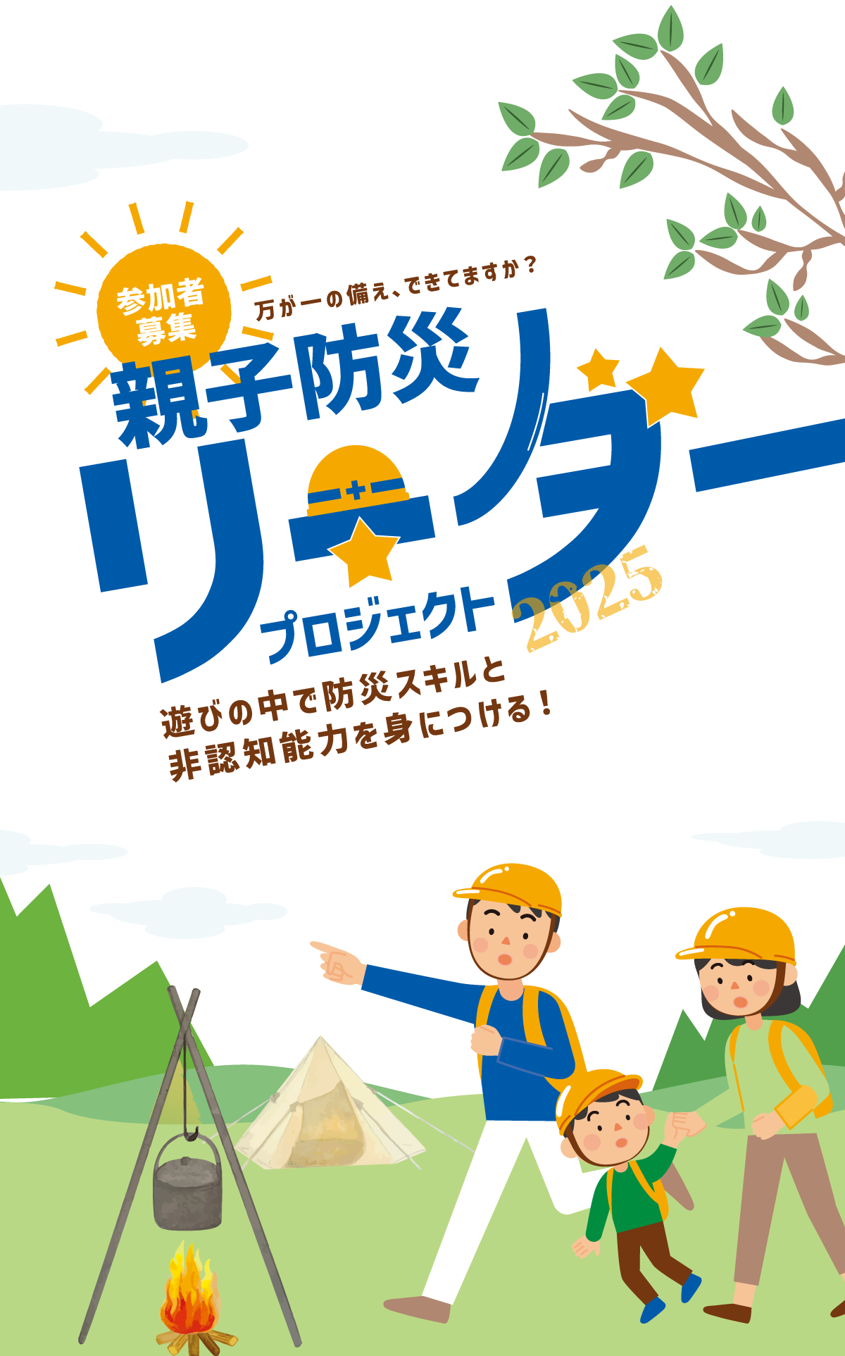 親子防災リーダープロジェクト2025